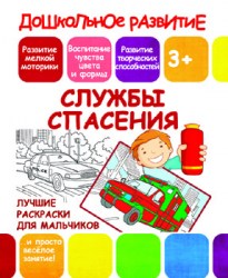 ДР. ЛРдМ. СЛУЖБЫ СПАСЕНИЯ